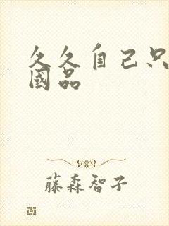 久久自己只精产国品