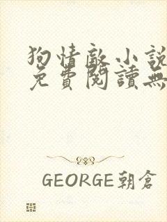 狗情敌小说全文免费阅读无弹窗笔趣36章