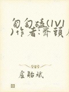 匍匐磕(1V1)作者:齐头帘