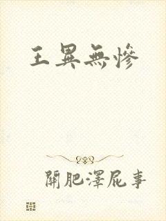 王异无惨