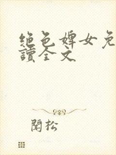 绝色婢女免费阅读全文