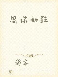 思你如狂封面