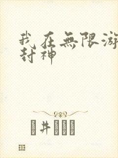 我在无限游戏里封神