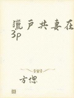 猎户共妻在圆房3p