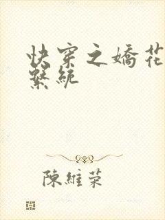 快穿之娇花灌溉系统