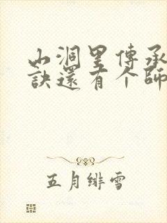 山洞里传承合欢诀还有个师娘