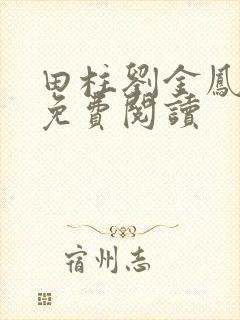 田柱刘金凤医生免费阅读