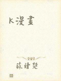 k漫画