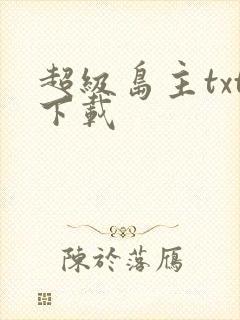 超级岛主txt下载