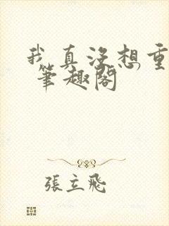 我真没想重生啊 笔趣阁封面