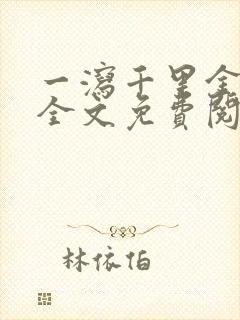 一泻千里金银花全文免费阅读在线