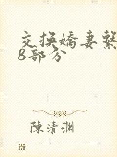 交换娇妻系列38部分封面