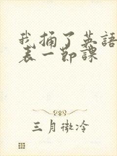 我捅了英语课代表一节课封面
