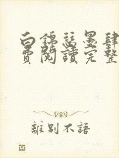 白锦瑟墨肆年免费阅读完整版小说