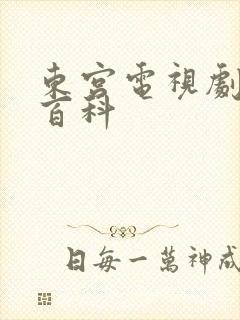 东宫电视剧百度百科