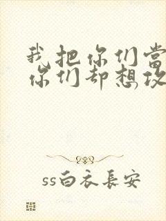 我把你们当敌人你们却想攻略我