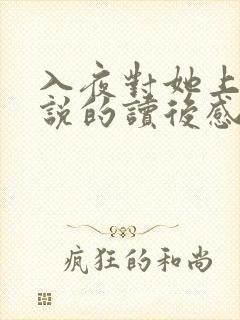 入夜对她上瘾小说的读后感