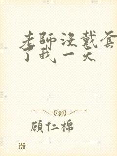 老师没戴套子c了我一天封面