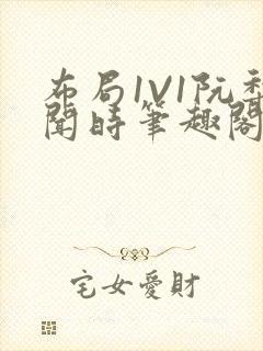 布局1V1阮梨闻时笔趣阁