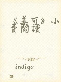 《姜可》小说免费阅读封面