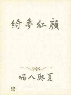 绮梦红颜