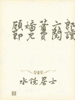 顾娇萧六郎全章节免费阅读封面