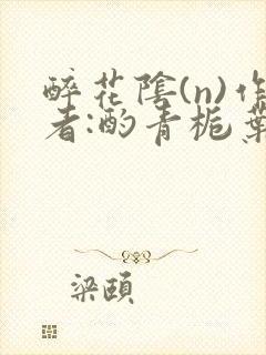 醉花阴(n)作者:酌青栀叶曲桃封面