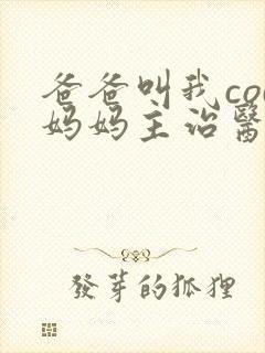 爸爸叫我cod妈妈主治医生封面