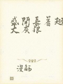 盛开长着翅膀的大灰狼