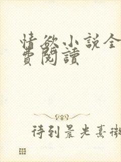 情欲小说全本免费阅读