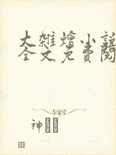 大杂烩小说在线全文免费阅读笔趣阁