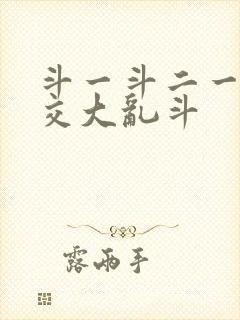 斗一斗二一起杂交大乱斗封面