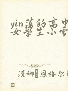 yin荡的高中女学生小雪封面