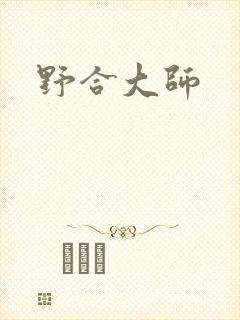 野合大师