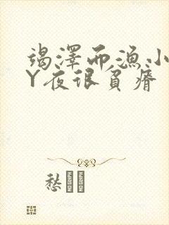 竭泽而渔小说BY夜很贫瘠