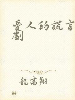 爱人的谎言电视剧