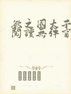 欲之国太子免费阅读无弹窗