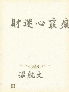 财迷心窍癫婆
