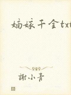 嫡嫁千金txt封面
