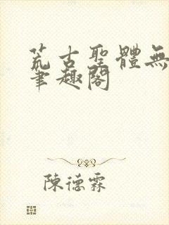 荒古圣体无弹窗笔趣阁