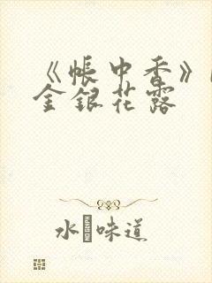 《帐中香》by金银花露