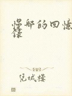 慢哪的回忆录目录