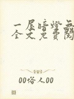 一屋暗灯无删减全文免费阅读