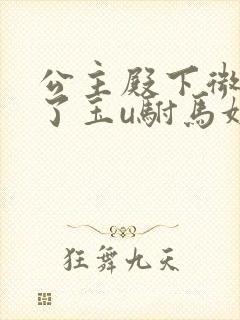 公主殿下微臣馋了玉u驸马姓傅封面