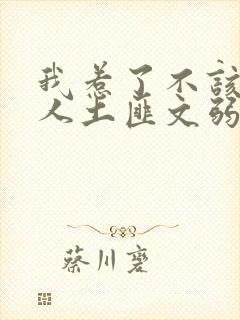 我惹了不该惹的人土匪文弱书生封面