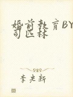 婚前教育BY阿司匹林