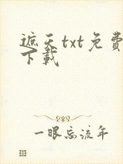 遮天txt免费下载