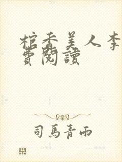 棺香美人李阳免费阅读