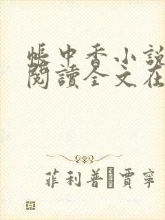 帐中香小说免费阅读全文在线阅笔趣