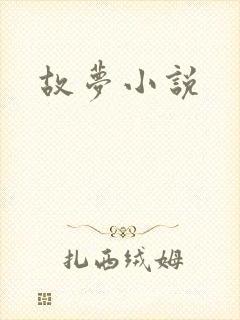 故梦小说